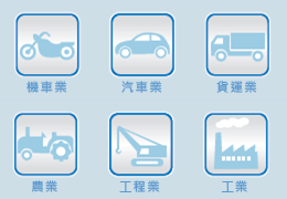 經常使用的行業別